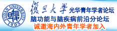 在线操B视频诚邀海内外青年学者加入|复旦大学光华青年学者论坛—脑功能与脑疾病前沿分论坛